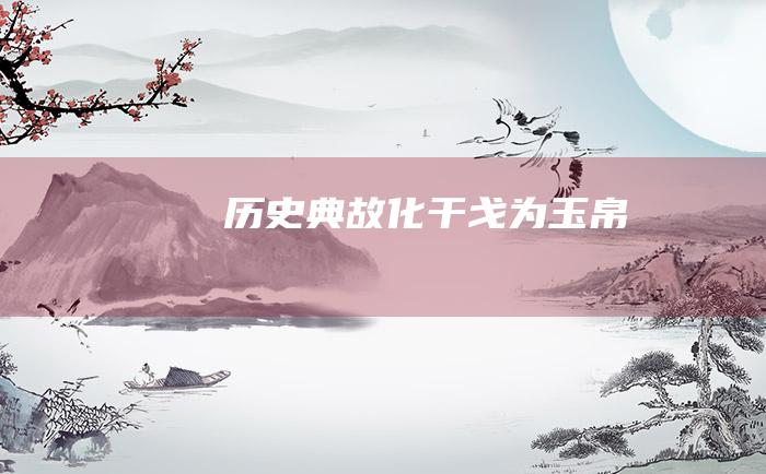 历史典故 化干戈为玉帛
