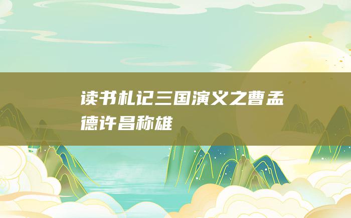 读书札记 三国演义 之曹孟德许昌称雄