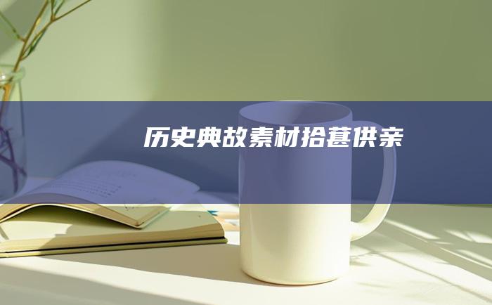 历史典故素材 拾葚供亲