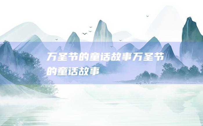 万圣节的童话故事 万圣节的童话故事