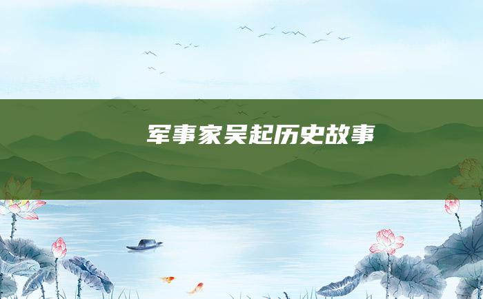 军事家吴起 历史故事