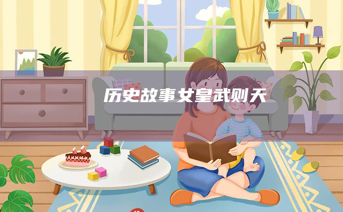 历史故事 女皇武则天