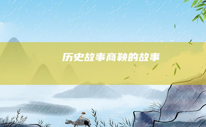 历史故事 商鞅的故事