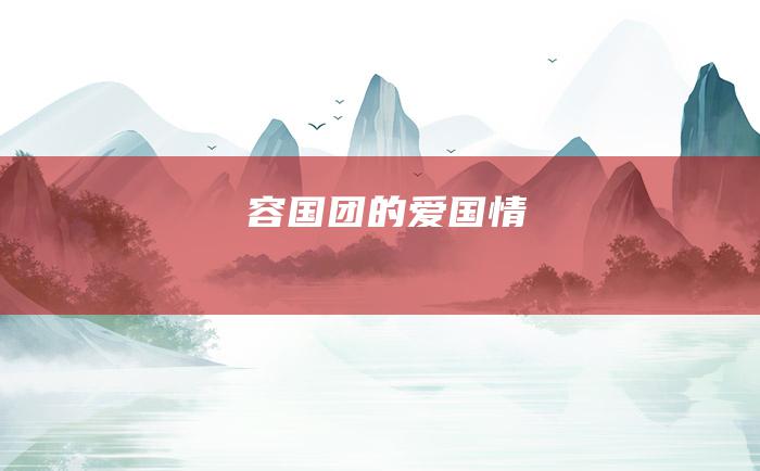 容国团的爱国情
