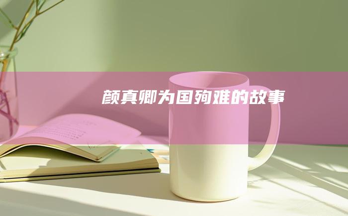 颜真卿为国殉难的故事