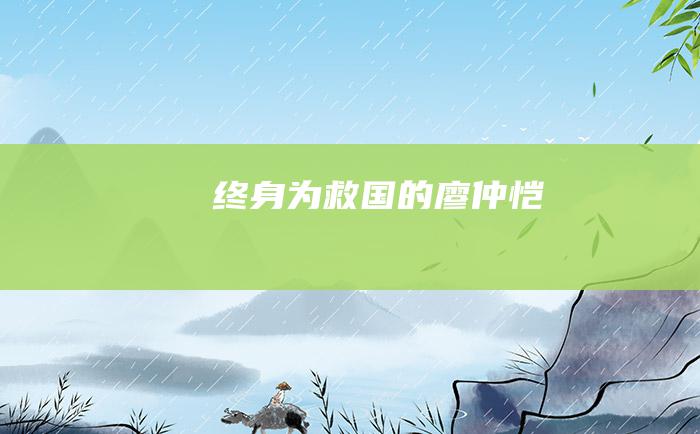 终身为救国的廖仲恺