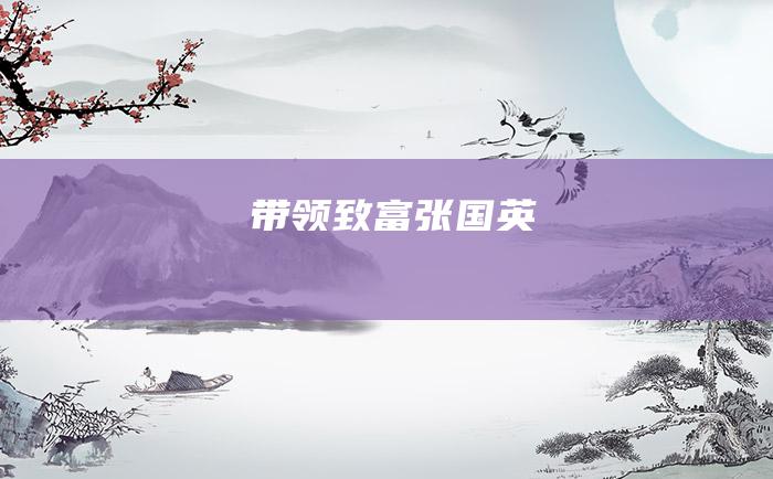 带领致富张国英