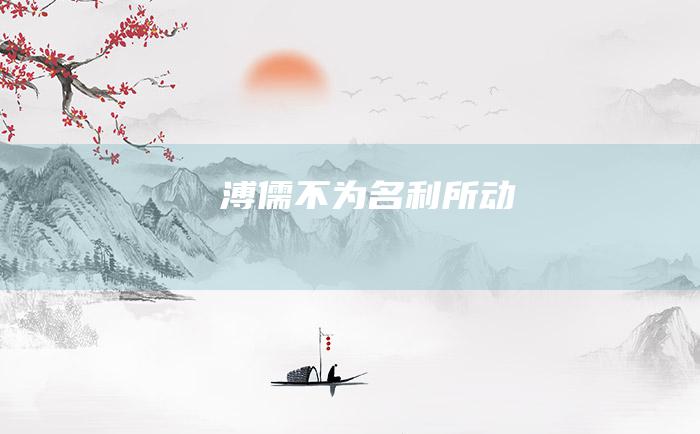 溥儒不为名利所动