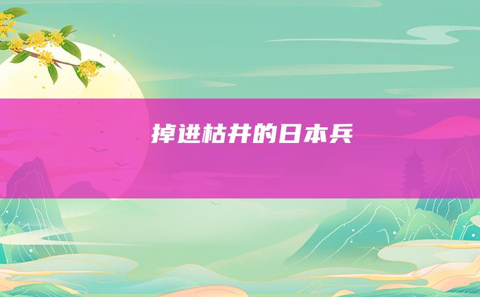 掉进枯井的日本兵