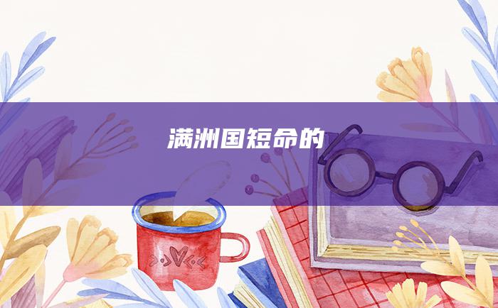 满洲国 短命的