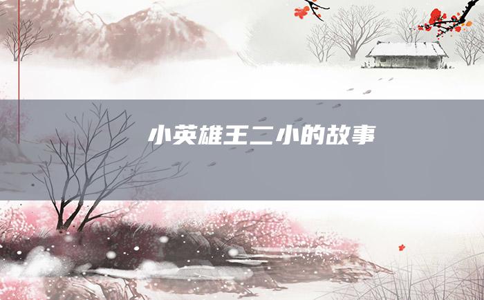 小英雄王二小的故事