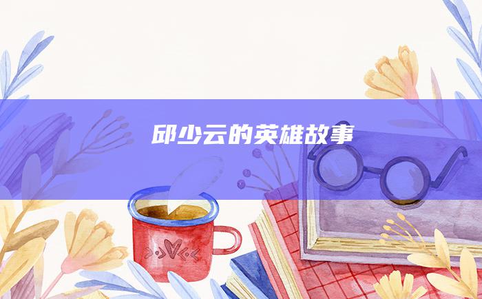 邱少云的英雄故事