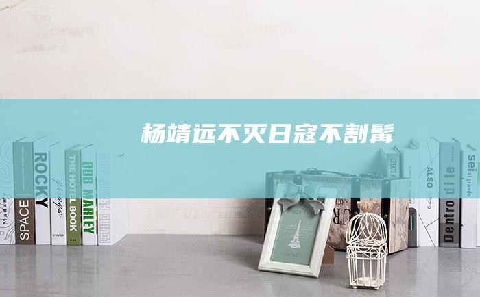 杨靖远 不灭日寇不割髯