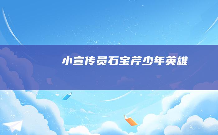 小宣传员石宝芹 少年英雄