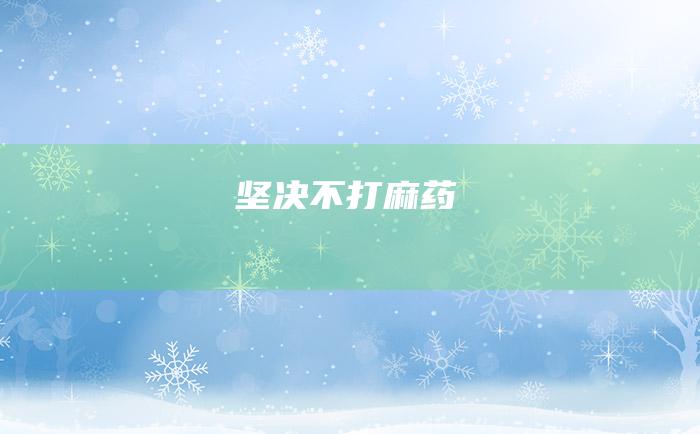 坚决不打麻药