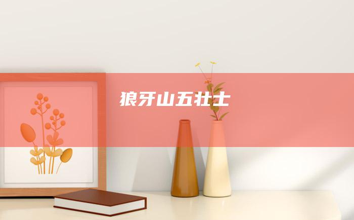 狼牙山五壮士