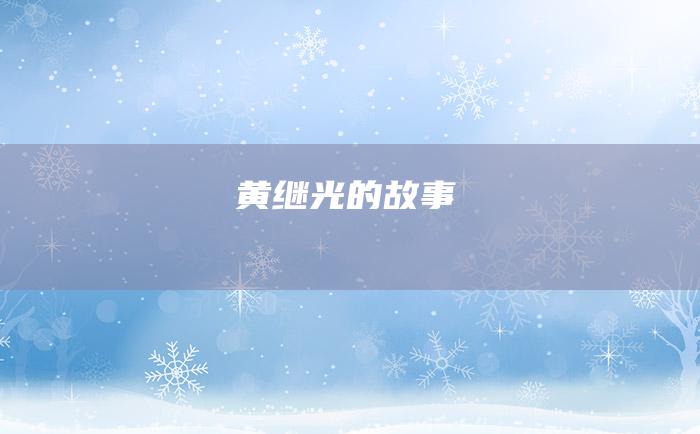 黄继光的故事