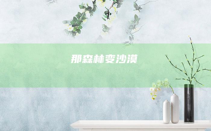那森林变沙漠