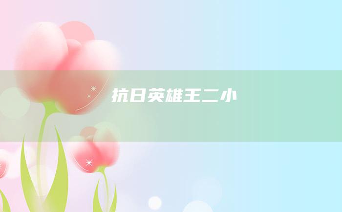 抗日英雄王二小