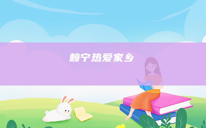赖宁热爱家乡