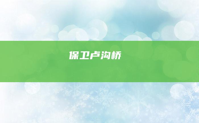 保卫卢沟桥