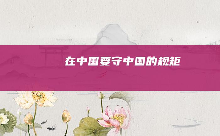 在中国要守中国的规矩