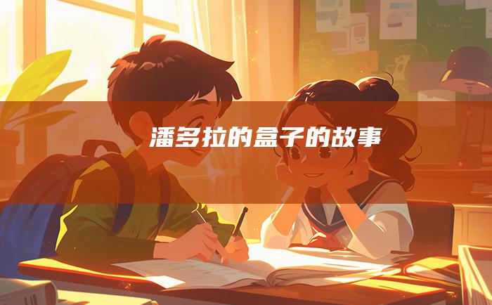 潘多拉的盒子的故事