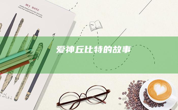 爱神丘比特的故事
