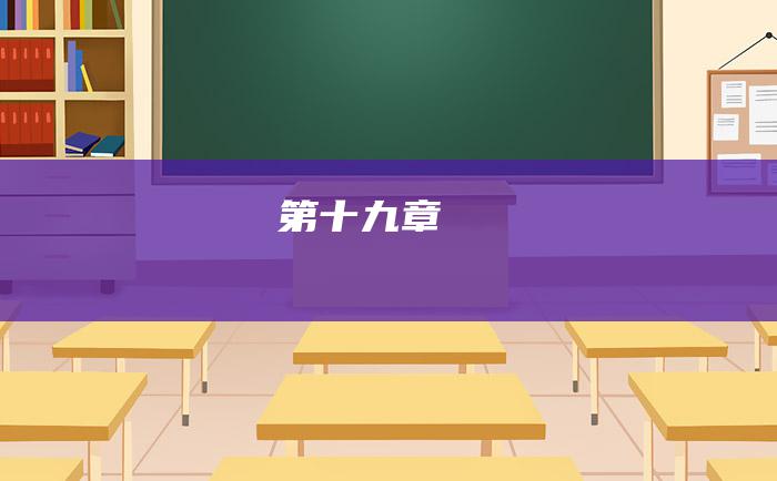 第十九章