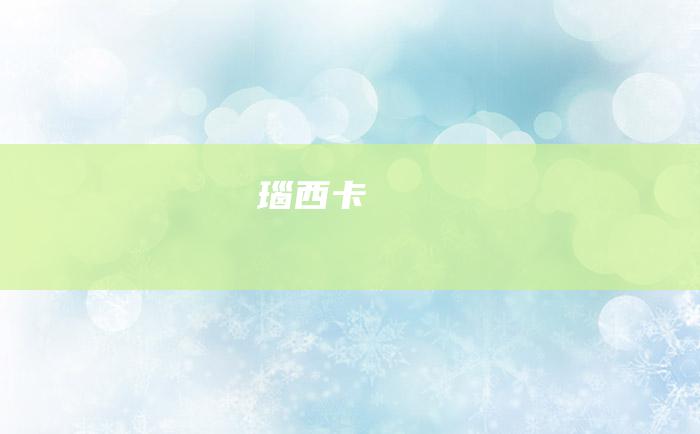 瑙西卡