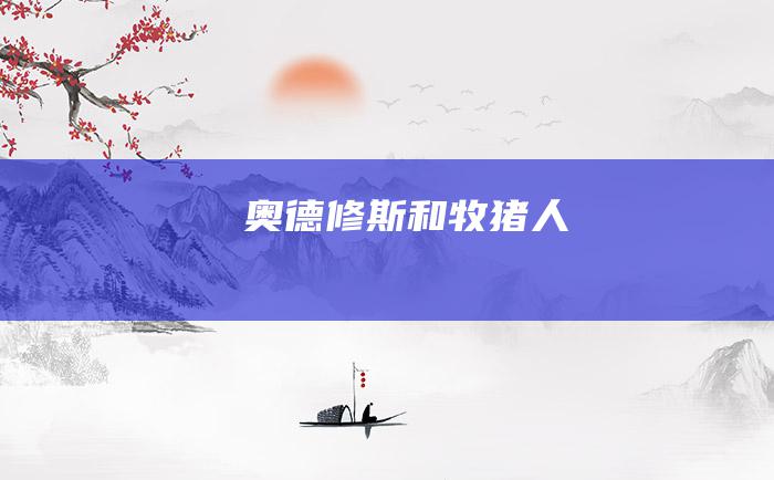 奥德修斯和牧猪人