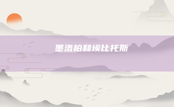 墨洛柏和埃比托斯