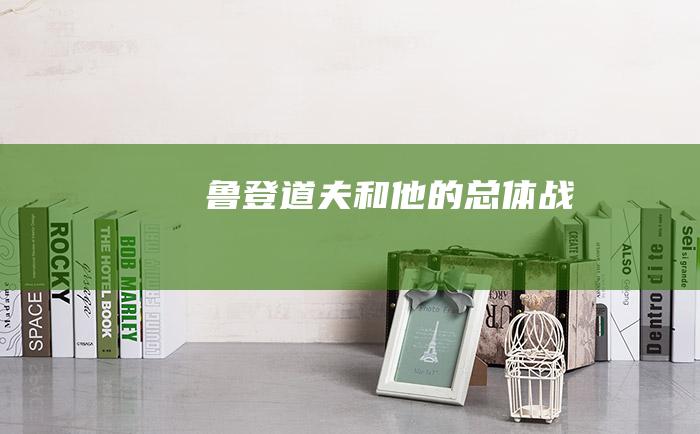 鲁登道夫和他的总体战