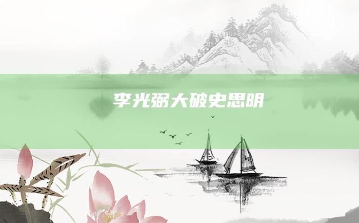 李光弼大破史思明