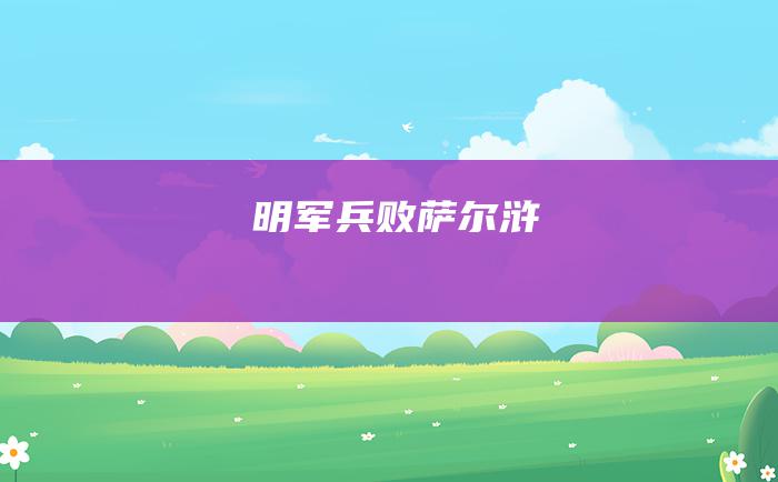 明军兵败萨尔浒