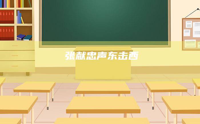 张献忠声东击西