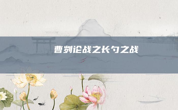 曹刿论战之长勺之战