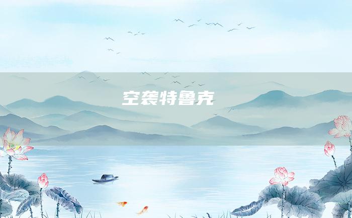 空袭特鲁克