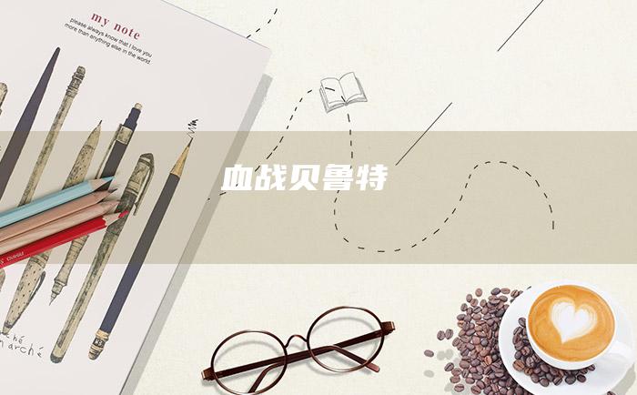 血战贝鲁特