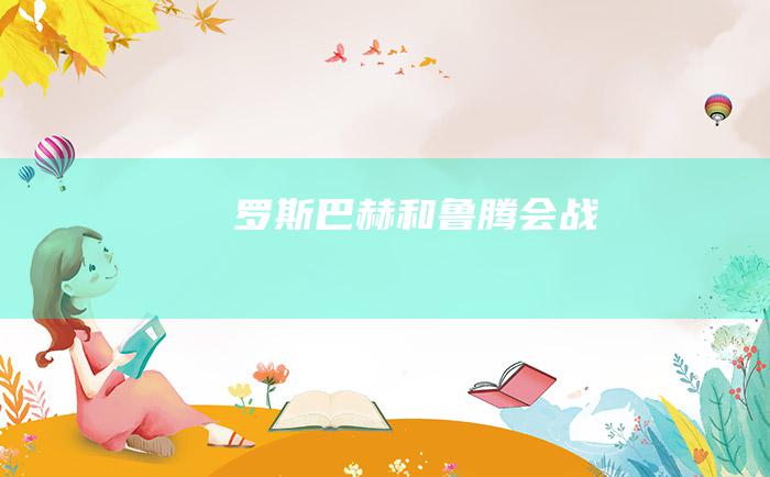 罗斯巴赫和鲁腾会战