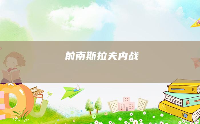 前南斯拉夫内战