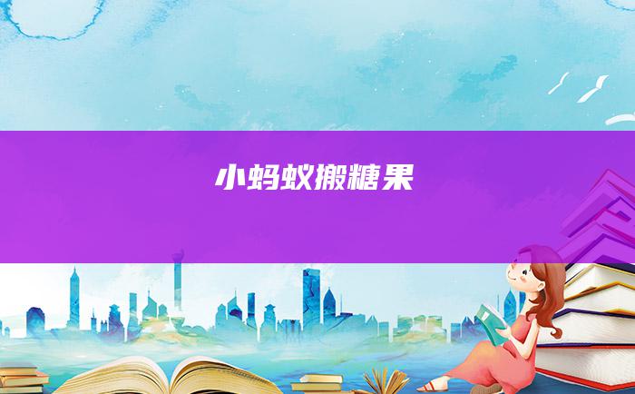 小蚂蚁搬糖果