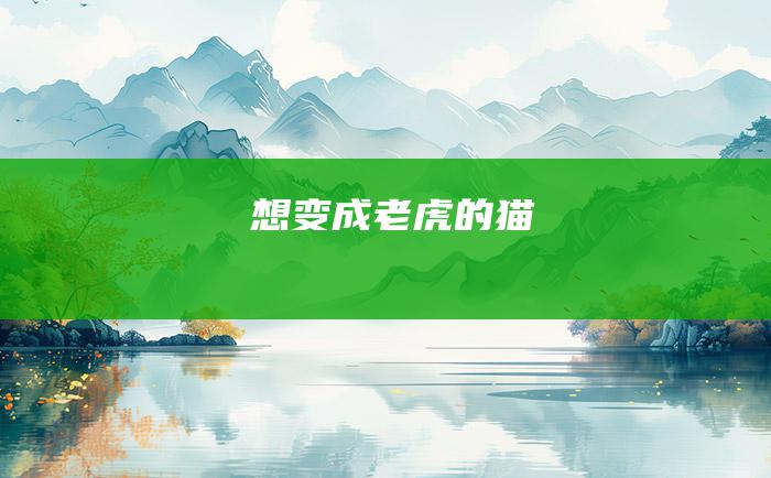 想变成老虎的猫