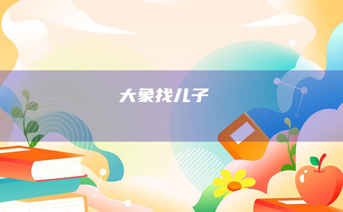 大象找儿子