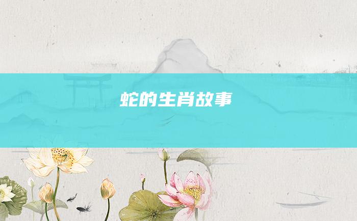 蛇的生肖故事