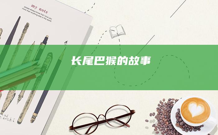 长尾巴猴的故事