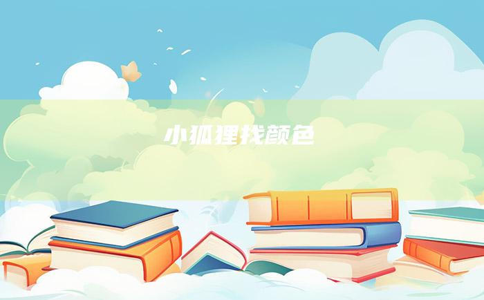 小狐狸找颜色