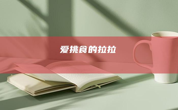 爱挑食的拉拉