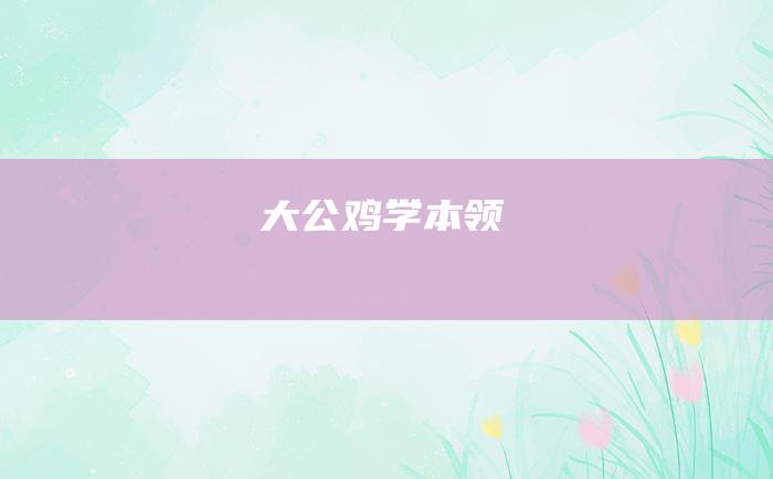 大公鸡学本领