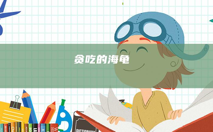 贪吃的海龟
